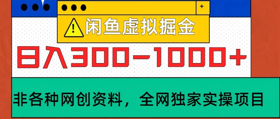 闲鱼虚拟，日入300-1000+实操落地项目-星禾网创星球