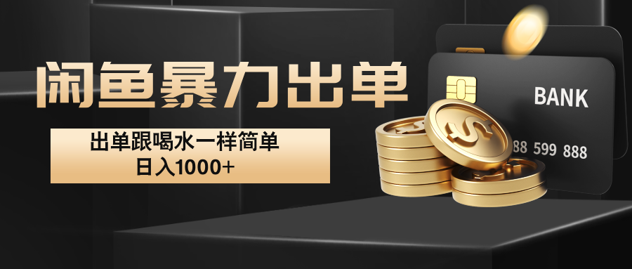 闲鱼暴力出单，出单跟喝水一样简单，日入1000+ -星禾网创星球