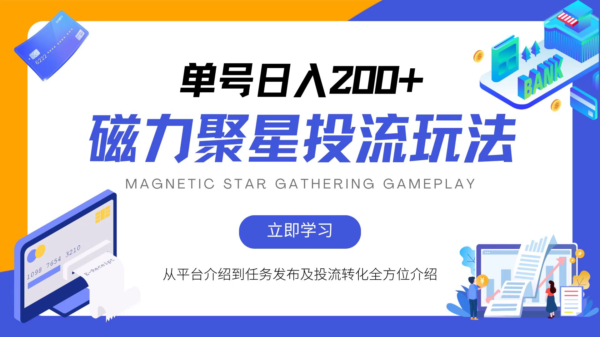 磁力聚星投流玩法，简单操作，全年可做-星禾网创星球