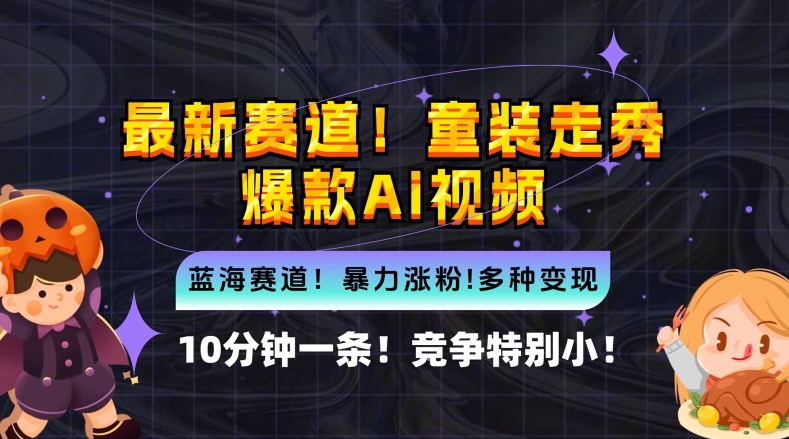 10分钟一条童装走秀爆款Ai视频，小白轻松上手，新蓝海赛道【揭秘】-星禾网创星球