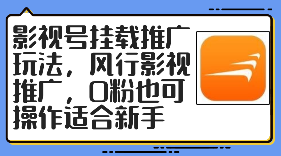 影视号挂载推广玩法，风行影视推广，0粉也可操作适合新手-星禾网创星球