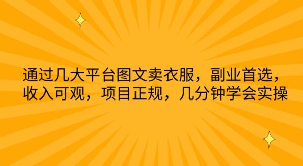 通过几大平台图文卖衣服，副业首选，收入可观，项目正规，几分钟学会实操【揭秘】-星禾网创星球