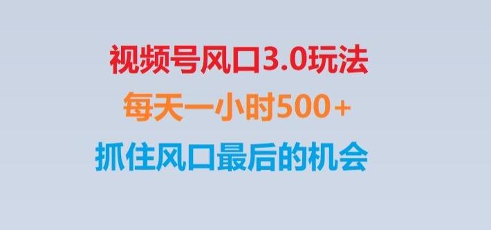 视频号风口3.0玩法单日收益1000+,保姆级教学,收益太猛,抓住风口最后的机会【揭秘】-星禾网创星球