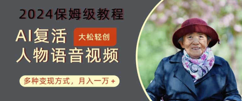 AI复活人物讲话视频：2024保姆级教程，多种变现方式，月入一万+【揭秘】-星禾网创星球