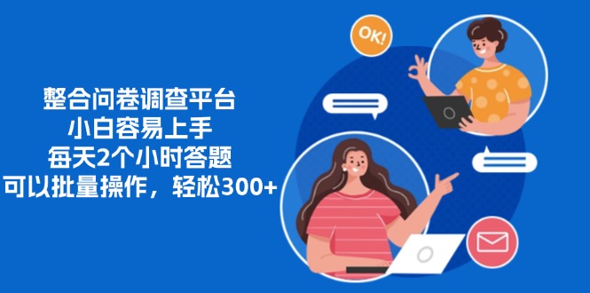 整合问卷调查平台，小白容易上手，每天2个小时答题，可以批量操作，轻...-星禾网创星球