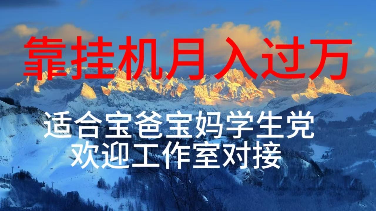 每天躺着日入几百挂机项目，适合宝爸宝妈学生党工作室对接-星禾网创星球
