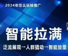 七层老徐·2024引力魔方人群智能拉满+无界推广高阶，自创全店动销玩法(更新6月)-星禾网创星球