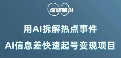 利用AI拆解热点事件，AI信息差快速起号变现项目-星禾网创星球
