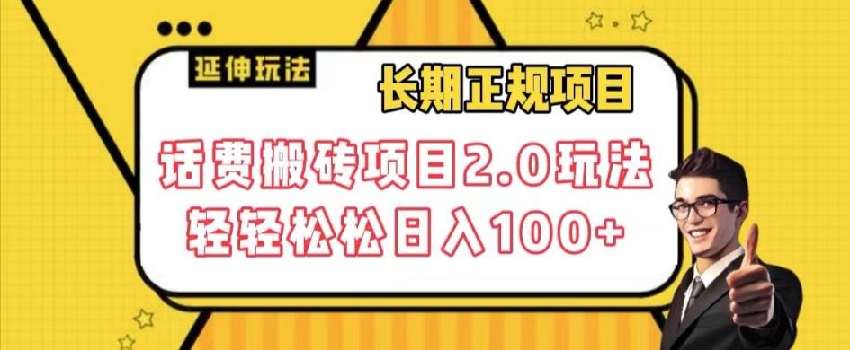 长期项目，话费搬砖项目2.0玩法轻轻松松日入100+【揭秘】-星禾网创星球