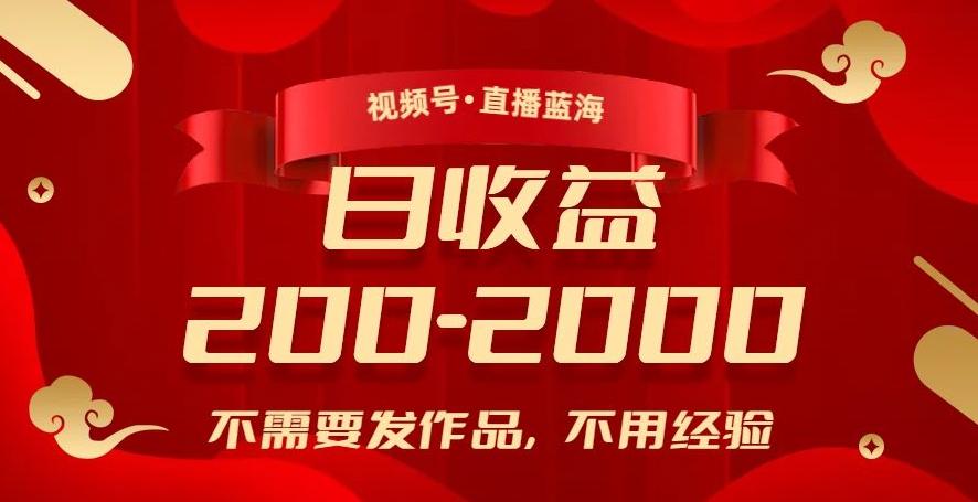 视频号直播蓝海，不需要发作品，不用经验，日入200-2000+【揭秘】-星禾网创星球