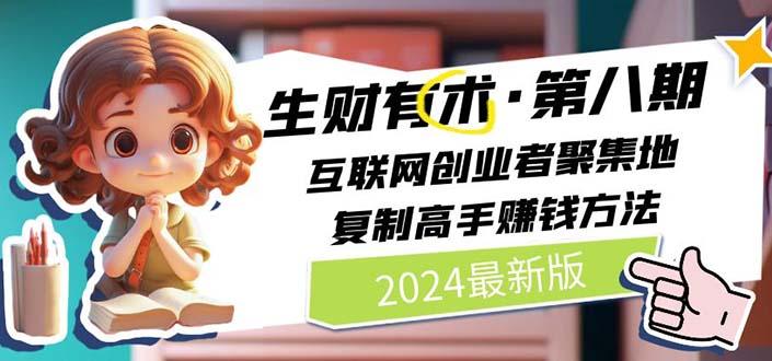 生财有术第八期：复制高手赚钱方法 月入N万各种方法复盘(更新到20240606)-星禾网创星球