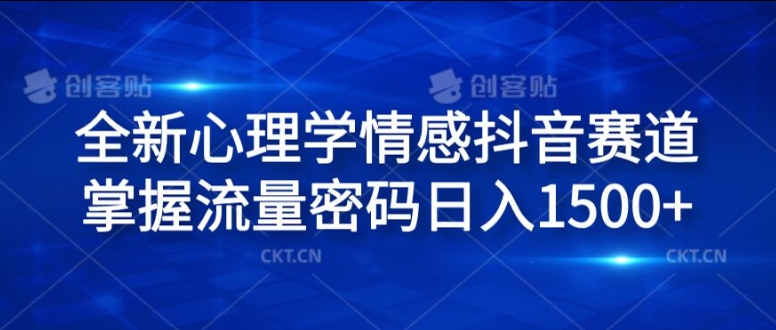 全新心理学情感抖音赛道，掌握流量密码日入1.5k【揭秘】-星禾网创星球