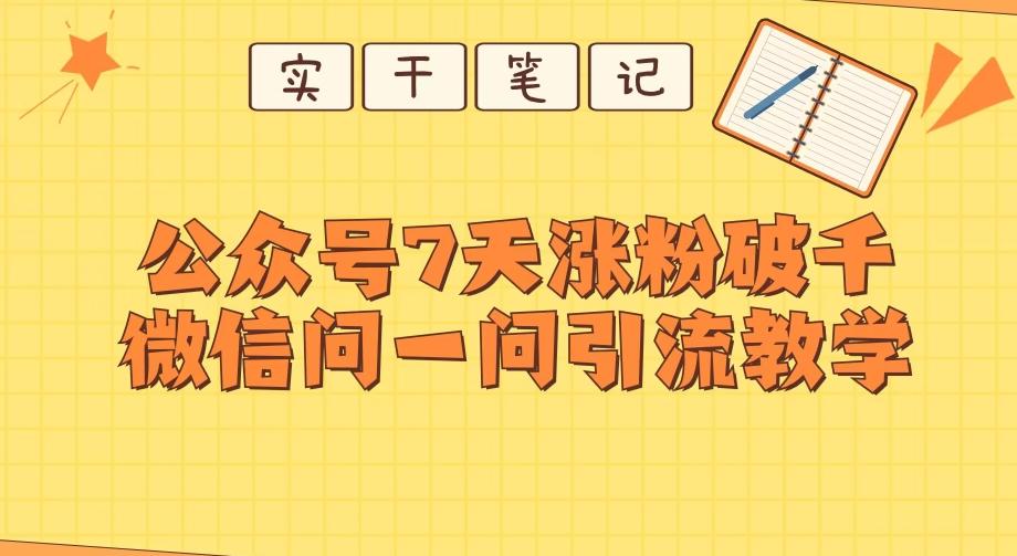 每天一小时，公众号7天涨粉破千，微信问一问实战引流教学-星禾网创星球