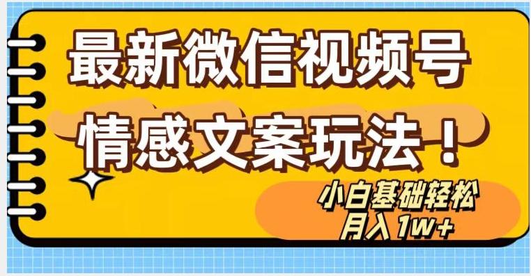 微信视频号情感文案最新玩法，小白轻松月入1万+无脑搬运【揭秘】-星禾网创星球