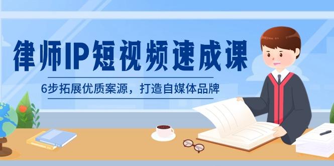 律师-IP短视频速成课，6步拓展优质案源，打造自媒体品牌(无水印)-星禾网创星球