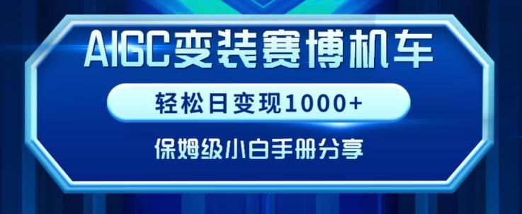 AIGC变现！带领300+小白跑通赛博机车项目，完整复盘及保姆级实操手册分享【揭秘】-星禾网创星球