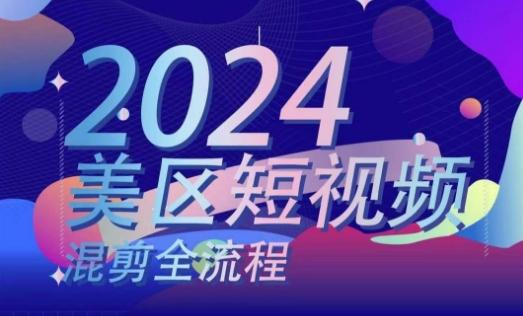 美区短视频混剪全流程，​掌握美区混剪搬运实操知识，掌握美区混剪逻辑知识-星禾网创星球
