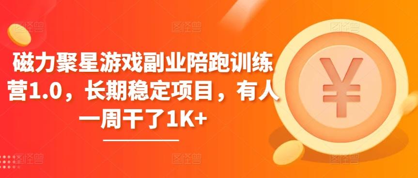 磁力聚星游戏副业陪跑训练营1.0，长期稳定项目，有人一周干了1K+-星禾网创星球