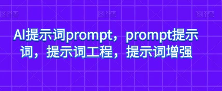 AI提示词prompt，prompt提示词，提示词工程，提示词增强-星禾网创星球