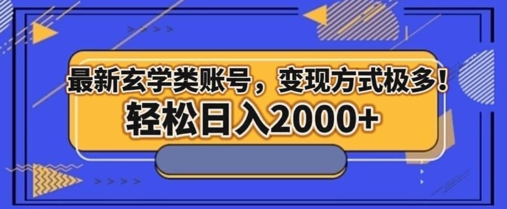 最新玄学类型账号，变现方式极多！轻松日入2000+-星禾网创星球