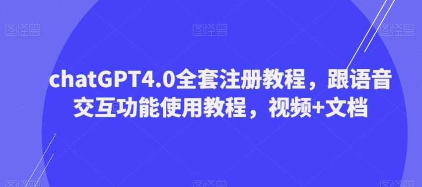 ChatGPT4.0全套注册教程，跟语音交互功能使用教程，视频+文档-星禾网创星球
