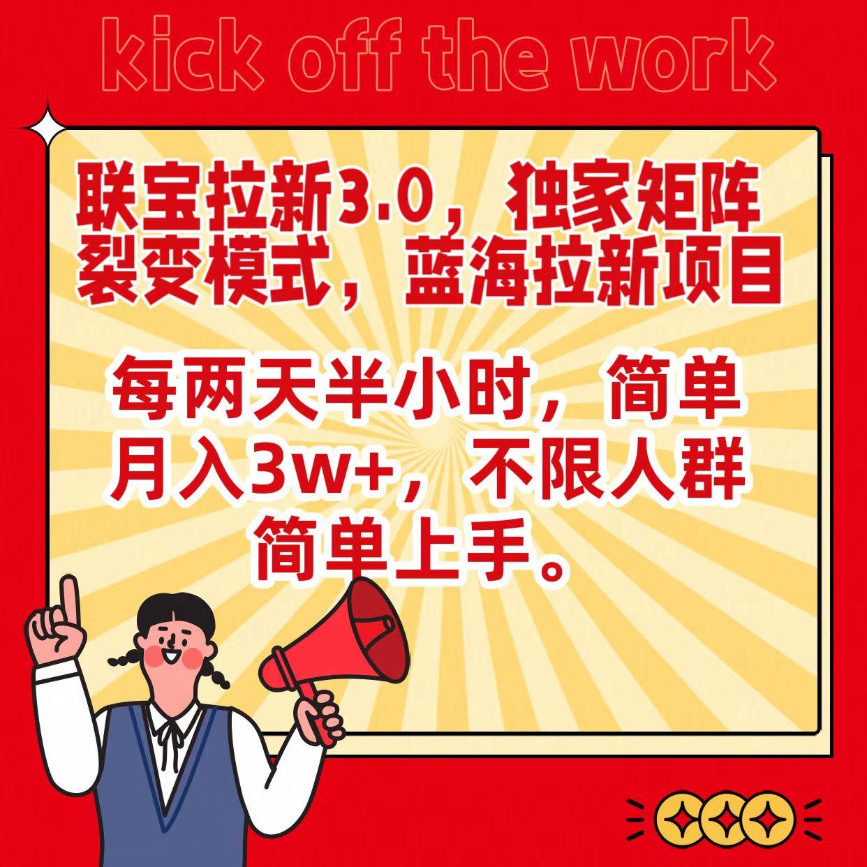 联宝蓝海拉新3.0，独家矩阵裂变模式，每两天半小时，简单月入3w+，不限人群简单上手-星禾网创星球