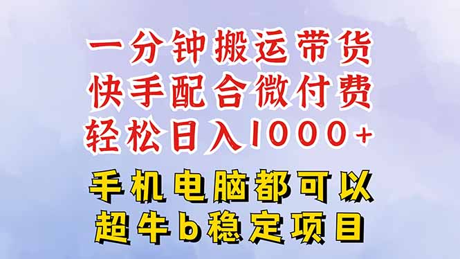 快手黑科技一分钟搬运带货，一刀不剪过原创，微付费投流玩法，轻松日入…-星禾网创星球