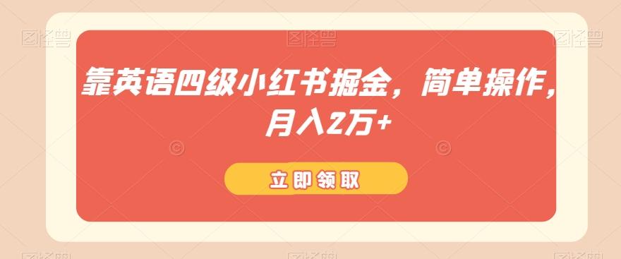 靠英语四级小红书掘金，简单操作，月入2万+-星禾网创星球