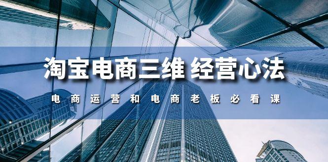 淘宝电商三维 经营心法：电商运营和电商老板必看课(59节课-星禾网创星球