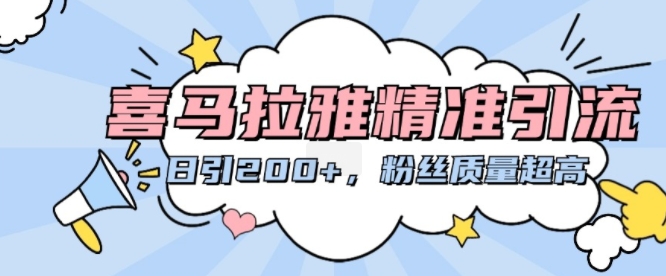 喜马拉雅精准引流，日引200+粉丝质量超高-星禾网创星球