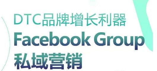 DTC品牌增长利器：Facebook Group私域营销策略-星禾网创星球