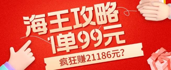 海王攻略99元1单，20多天狂卖214单，疯狂赚21186元？-星禾网创星球