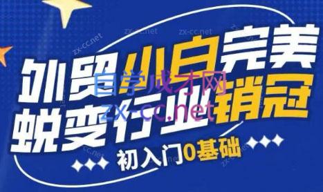 旺坤外贸·外贸小白如何完美蜕变行业销冠线上课程-星禾网创星球