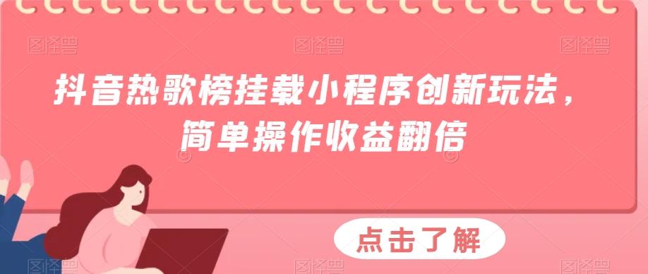 抖音热歌榜挂载小程序创新玩法，简单操作收益翻倍-星禾网创星球