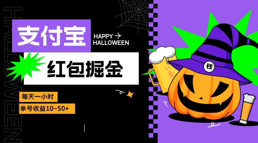 支付宝红包掘金，每天1小时，单号收益10~50+-星禾网创星球