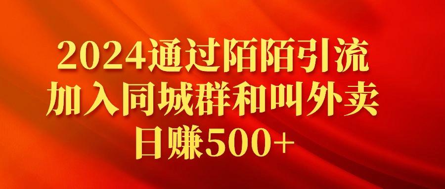 (9269期)2024通过陌陌引流加入同城群和叫外卖日赚500+-星禾网创星球