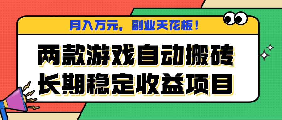 两款游戏自动搬砖，月入万元，长期稳定收益项目，副业天花板！-星禾网创星球