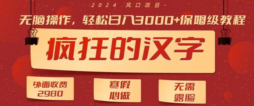 外面收费2980的，疯狂汉字游戏拉新，无脑操作，无需露脸，寒假必做(素材+教程+保姆级教学)-星禾网创星球