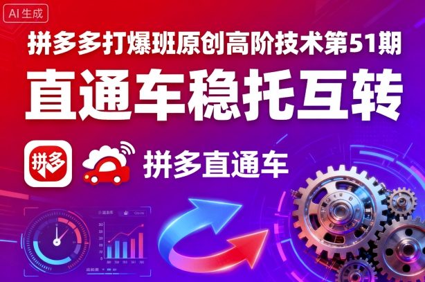 拼多多打爆班原创高阶技术第51期，直通车稳托互转-星禾网创星球
