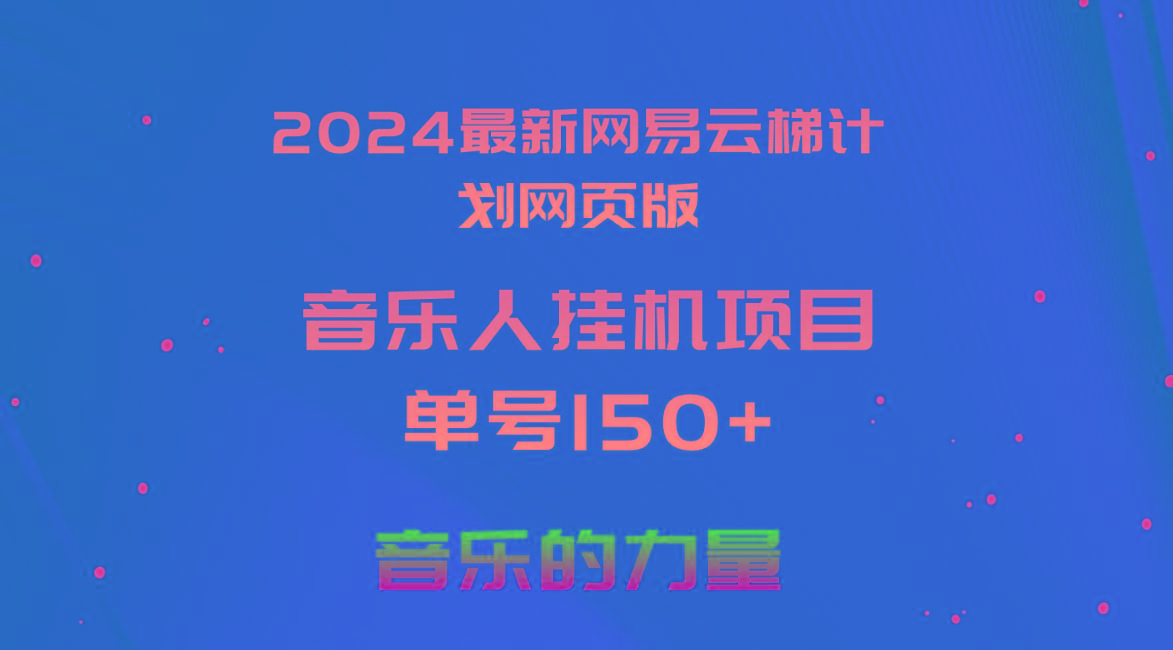 2024最新网易云梯计划网页版，单机日入150+，听歌月入5000+-星禾网创星球