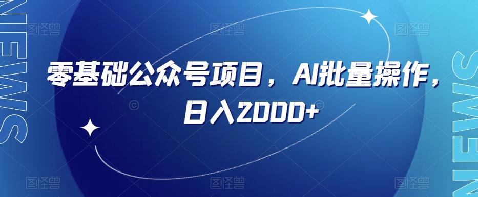 零基础公众号项目，AI批量操作，日入2000+【揭秘】-星禾网创星球