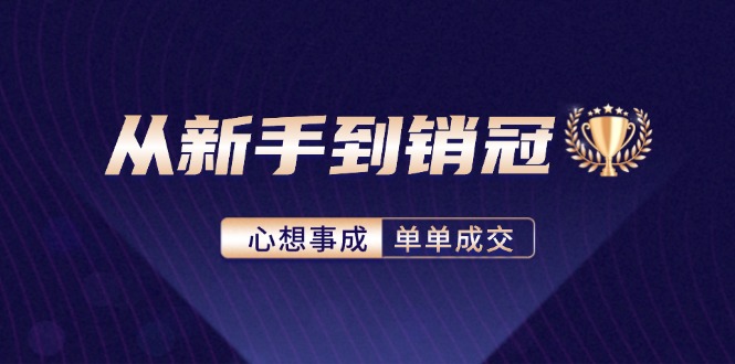 从新手到销冠：精通客户心理学，揭秘销冠背后的成交秘籍-星禾网创星球
