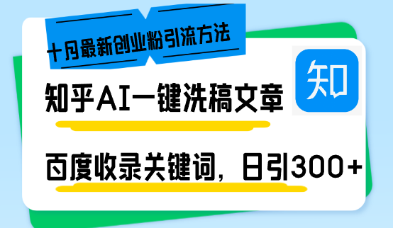 知乎AI一键洗稿日引300+创业粉十月最新方法，百度一键收录关键词，躺赚...-星禾网创星球
