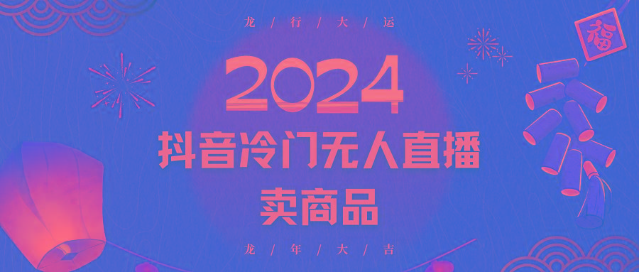 2024抖音冷门电商无人直播，流量大，转换高，日入2000+小白轻松上手-星禾网创星球