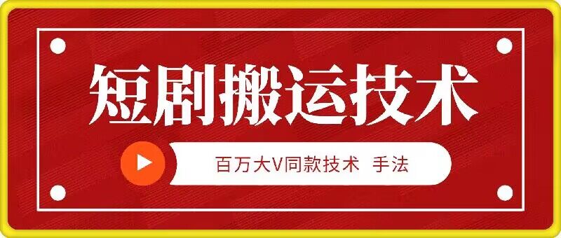 9月百万大V同款短剧搬运技术，稳定新技术，5分钟一个作品-星禾网创星球