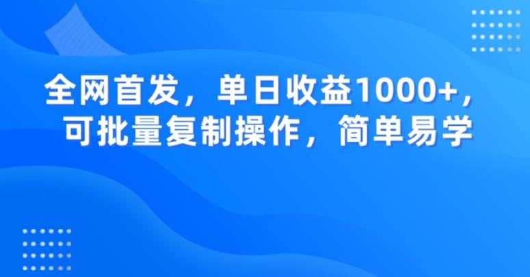 全网首发，单日收益1000+，可批量复制操作，简单易学【揭秘】-星禾网创星球