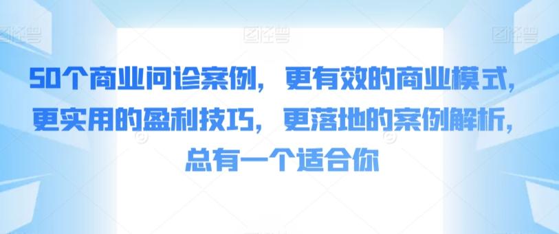 50个商业问诊案例，更有效的商业模式，更实用的盈利技巧，更落地的案例解析，总有一个适合你-星禾网创星球