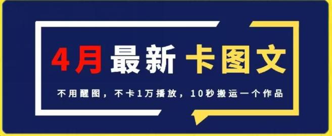 4月抖音最新卡图文，不用醒图，不卡1万播放，10秒搬运一个作品【揭秘】-星禾网创星球