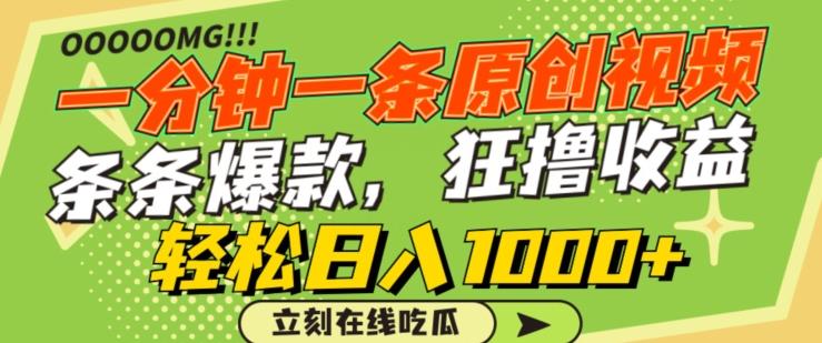一分钟一条原创视频，蹭热点撸收益，条条爆款，狂撸各大平台，轻松日入1000+【揭秘】-星禾网创星球