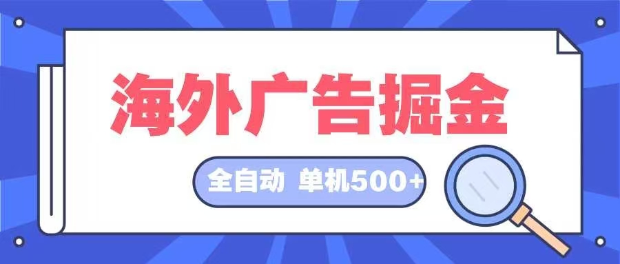 海外广告掘金  日入500+ 全自动挂机项目 长久稳定-星禾网创星球